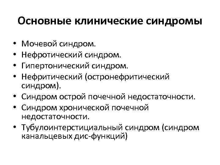 Основные клинические синдромы Мочевой синдром. Нефротический синдром. Гипертонический синдром. Нефритический (остронефритический синдром). • Синдром