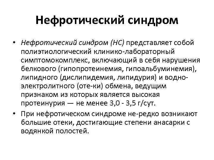 Нефротический синдром • Нефротический синдром (НС) представляет собой полиэтиологический клинико лабораторный симптомокомплекс, включающий в