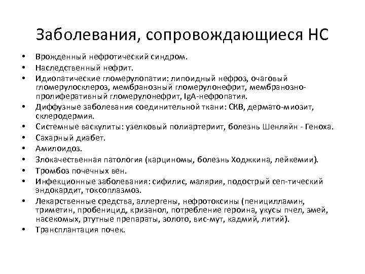 Заболевания, сопровождающиеся НС • • • Врожденный нефротический синдром. Наследственный нефрит. Идиопатические гломерулопатии: липоидный