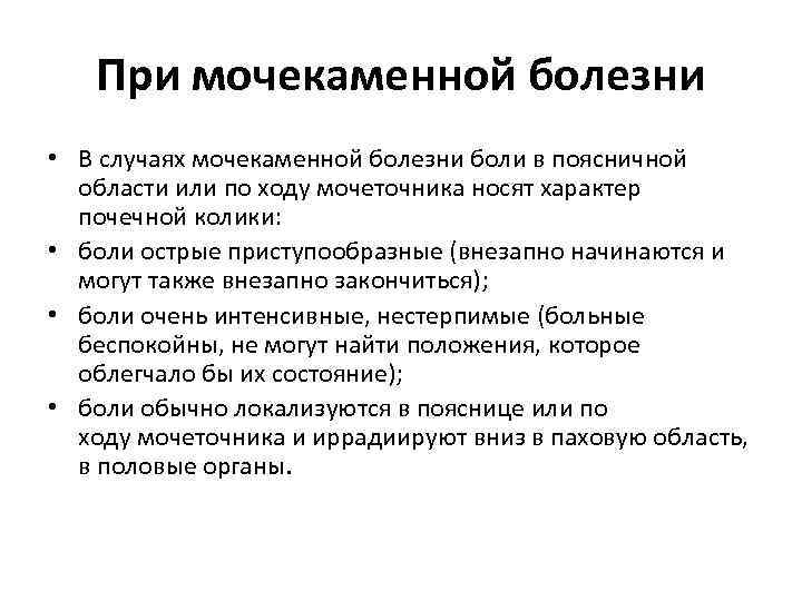При мочекаменной болезни • В случаях мочекаменной болезни боли в поясничной области или по