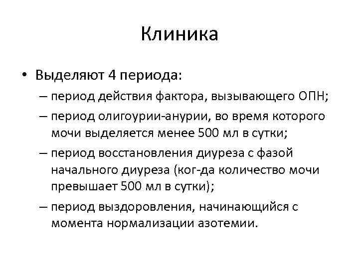 Клиника • Выделяют 4 периода: – период действия фактора, вызывающего ОПН; – период олигоурии