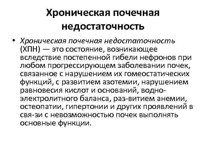 Хроническая почечная недостаточность • Хроническая почечная недостаточность (ХПН) — это состояние, возникающее вследствие постепенной