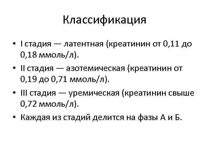 Классификация • І стадия — латентная (креатинин от 0, 11 до 0, 18 ммоль/л).