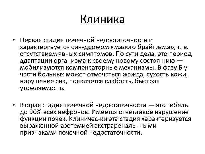 Клиника • Первая стадия почечной недостаточности и характеризуется син дромом «малого брайтизма» , т.