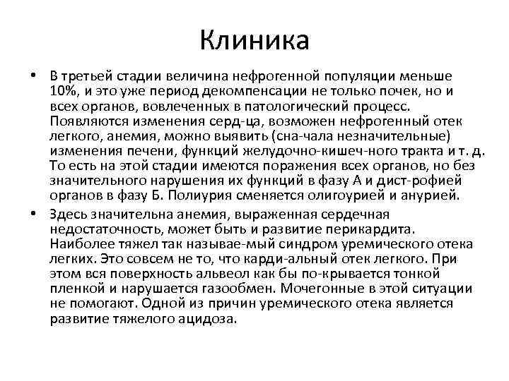 Клиника • В третьей стадии величина нефрогенной популяции меньше 10%, и это уже период