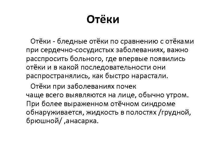 Отёки бледные отёки по сравнению с отёками при сердечно сосудистых заболеваниях, важно расспросить больного,