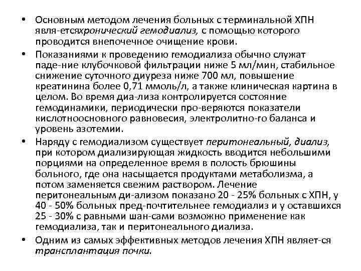  • Основным методом лечения больных с терминальной ХПН явля етсяхронический гемодиализ, с помощью