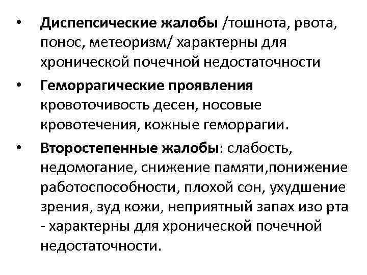  • • • Диспепсические жалобы /тошнота, рвота, понос, метеоризм/ характерны для хронической почечной