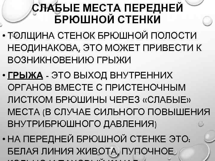 СЛАБЫЕ МЕСТА ПЕРЕДНЕЙ БРЮШНОЙ СТЕНКИ • ТОЛЩИНА СТЕНОК БРЮШНОЙ ПОЛОСТИ НЕОДИНАКОВА, ЭТО МОЖЕТ ПРИВЕСТИ
