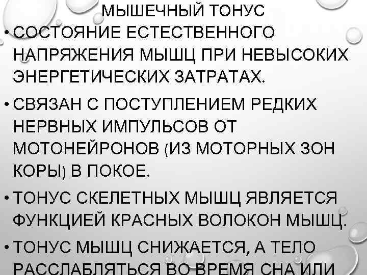 МЫШЕЧНЫЙ ТОНУС • СОСТОЯНИЕ ЕСТЕСТВЕННОГО НАПРЯЖЕНИЯ МЫШЦ ПРИ НЕВЫСОКИХ ЭНЕРГЕТИЧЕСКИХ ЗАТРАТАХ. • СВЯЗАН С
