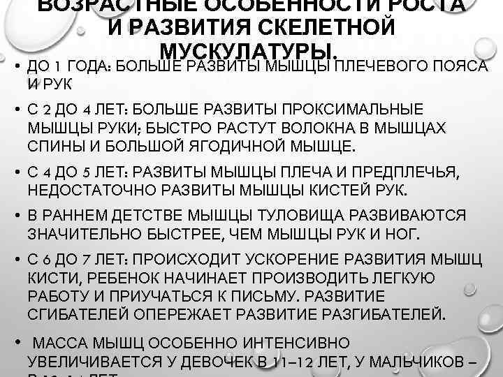 ВОЗРАСТНЫЕ ОСОБЕННОСТИ РОСТА И РАЗВИТИЯ СКЕЛЕТНОЙ МУСКУЛАТУРЫ. • ДО 1 ГОДА: БОЛЬШЕ РАЗВИТЫ МЫШЦЫ