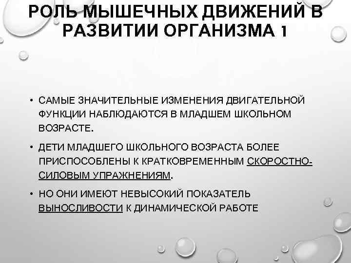 Роль мышц в движении. Роль мышечных движений в развитии организма. Самые значительные изменения двигательной функции наблюдаются:. Мышечное движение.