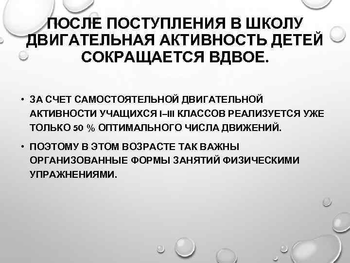 ПОСЛЕ ПОСТУПЛЕНИЯ В ШКОЛУ ДВИГАТЕЛЬНАЯ АКТИВНОСТЬ ДЕТЕЙ СОКРАЩАЕТСЯ ВДВОЕ. • ЗА СЧЕТ САМОСТОЯТЕЛЬНОЙ ДВИГАТЕЛЬНОЙ
