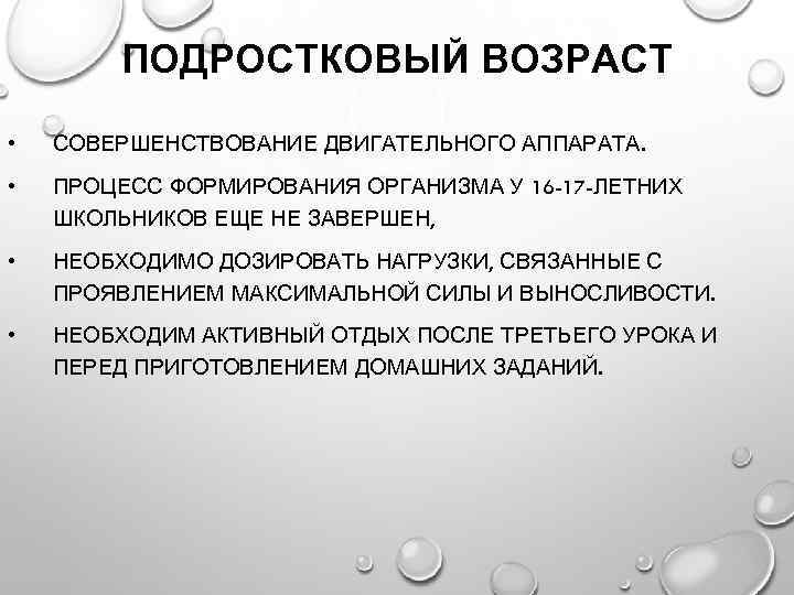 ПОДРОСТКОВЫЙ ВОЗРАСТ • СОВЕРШЕНСТВОВАНИЕ ДВИГАТЕЛЬНОГО АППАРАТА. • ПРОЦЕСС ФОРМИРОВАНИЯ ОРГАНИЗМА У 16 -17 -ЛЕТНИХ