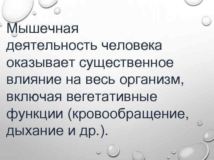 Мышечная деятельность человека оказывает существенное влияние на весь организм, включая вегетативные функции (кровообращение, дыхание