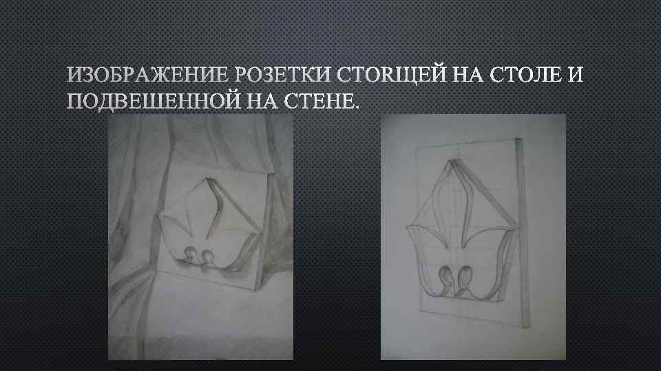 ИЗОБРАЖЕНИЕ РОЗЕТКИ СТОЯЩЕЙ НА СТОЛЕ И ПОДВЕШЕННОЙ НА СТЕНЕ. 