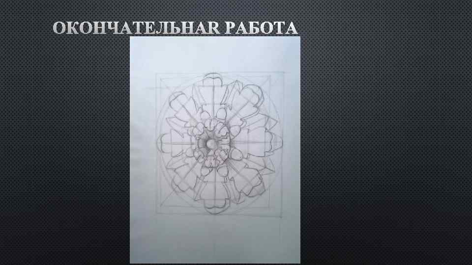 ОКОНЧАТЕЛЬНАЯ РАБОТА 