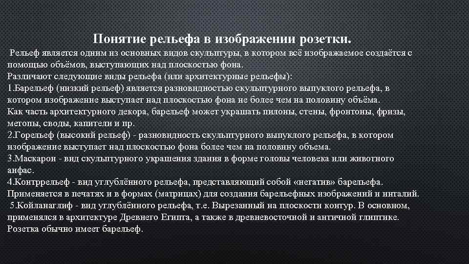 Понятие рельефа в изображении розетки. Рельеф является одним из основных видов скульптуры, в котором