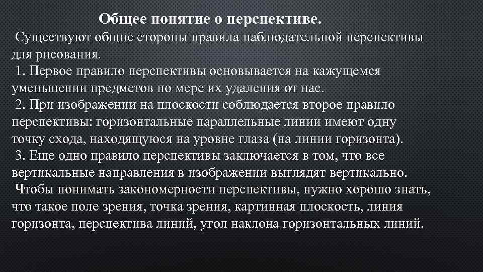 Общее понятие о перспективе. Существуют общие стороны правила наблюдательной перспективы для рисования. 1. Первое