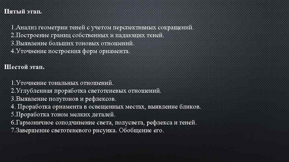Пятый этап. 1. Анализ геометрии теней с учетом перспективных сокращений. 2. Построение границ собственных