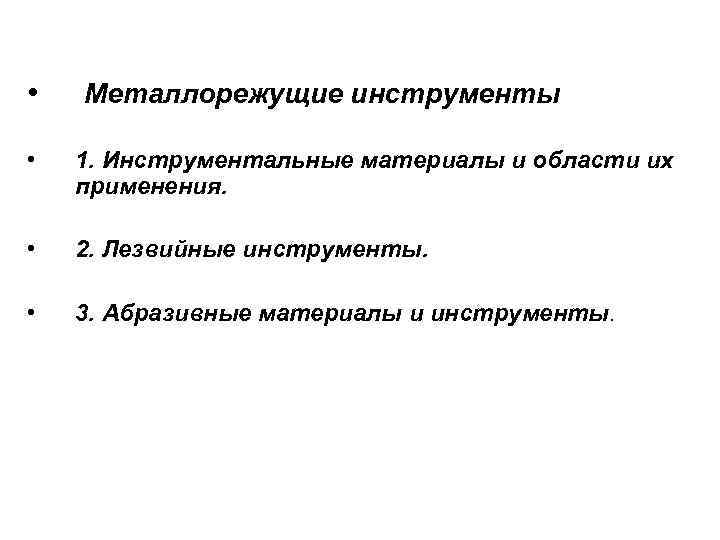  • Металлорежущие инструменты • 1. Инструментальные материалы и области их применения. • 2.