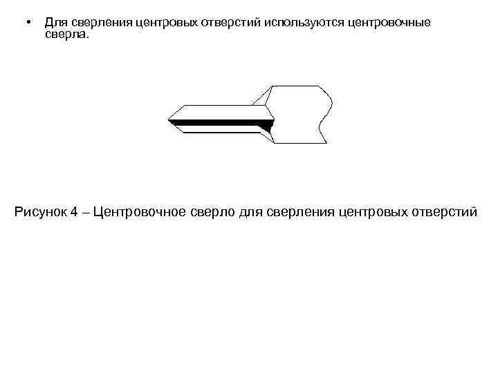  • Для сверления центровых отверстий используются центровочные сверла. Рисунок 4 – Центровочное сверло