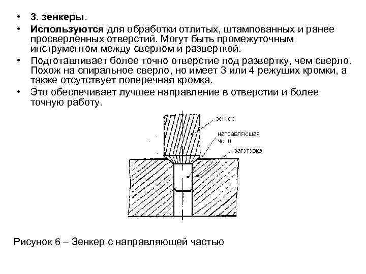  • 3. зенкеры. • Используются для обработки отлитых, штампованных и ранее просверленных отверстий.