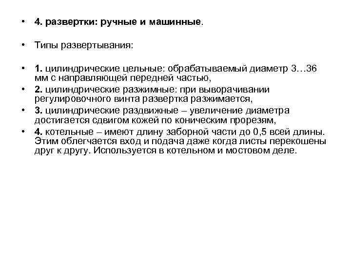  • 4. развертки: ручные и машинные. • Типы развертывания: • 1. цилиндрические цельные: