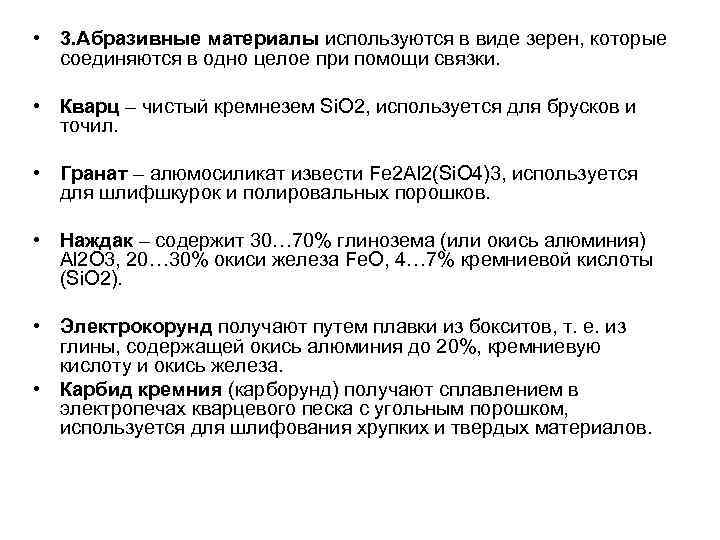  • 3. Абразивные материалы используются в виде зерен, которые соединяются в одно целое