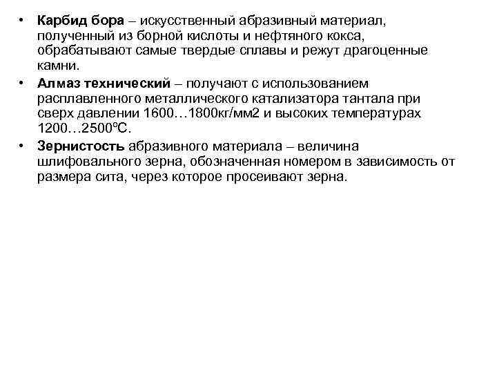  • Карбид бора – искусственный абразивный материал, полученный из борной кислоты и нефтяного