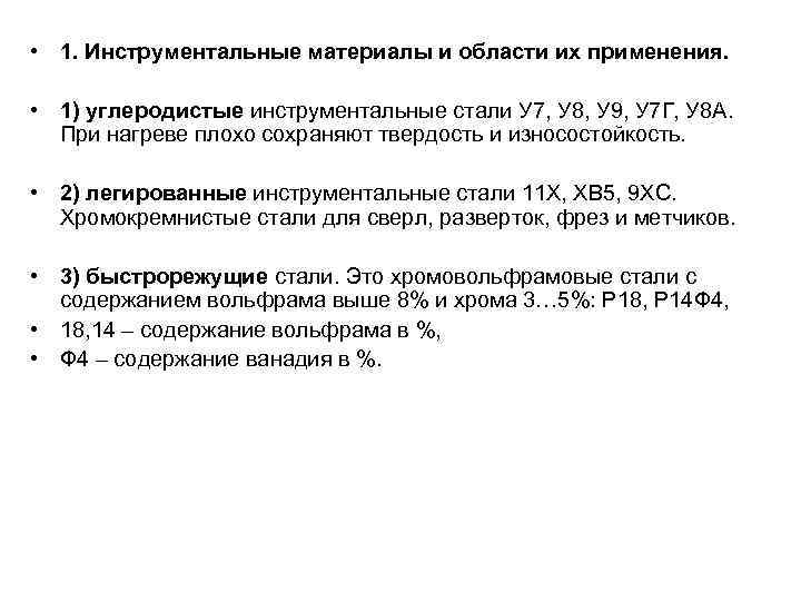  • 1. Инструментальные материалы и области их применения. • 1) углеродистые инструментальные стали
