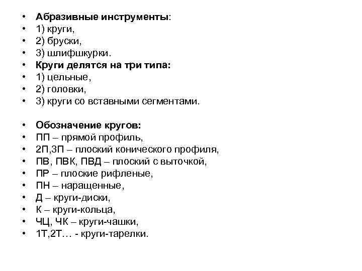  • • Абразивные инструменты: 1) круги, 2) бруски, 3) шлифшкурки. Круги делятся на