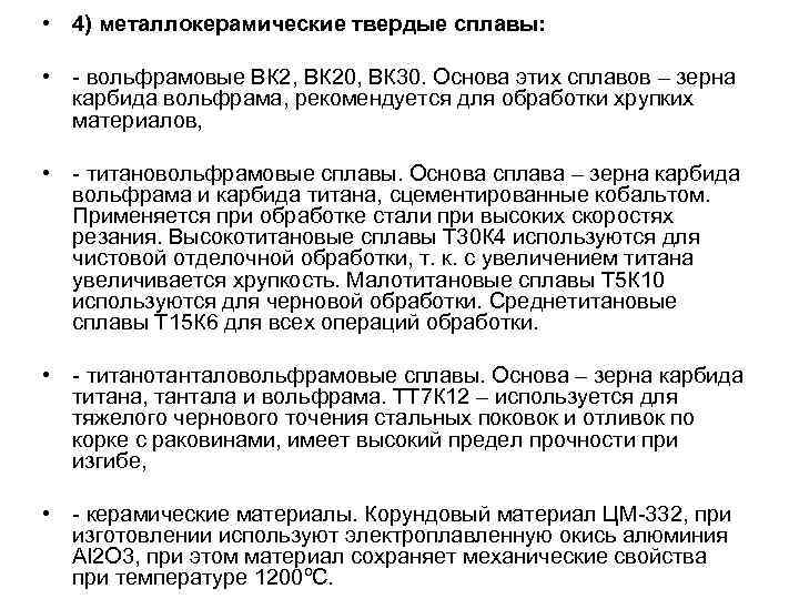  • 4) металлокерамические твердые сплавы: • - вольфрамовые ВК 2, ВК 20, ВК