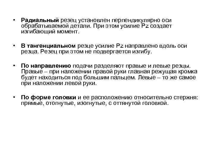  • Радиальный резец установлен перпендикулярно оси обрабатываемой детали. При этом усилие Pz создает