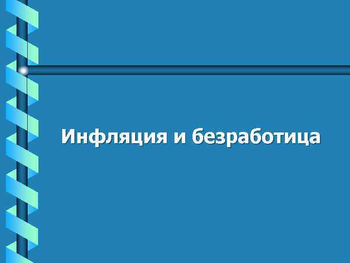 Инфляция и безработица 