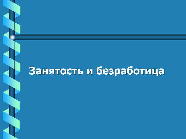 Занятость и безработица 