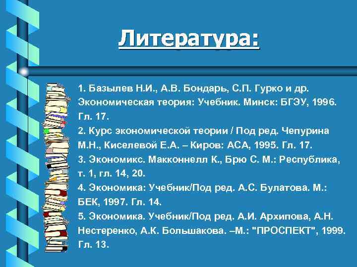 Литература: 1. Базылев Н. И. , А. В. Бондарь, С. П. Гурко и др.