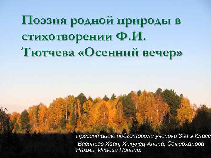 Сообщение поэзия родной природы. Поэзия родной природы. Осенний вечер Тютчев. Ф.И.Тютчева "осенний вечер". Стихотворение осенний вечер Тютчев.