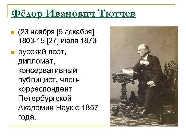 Фёдор Иванович Тютчев n (23 ноября [5 декабря] 1803 -15 [27] июля 1873 n