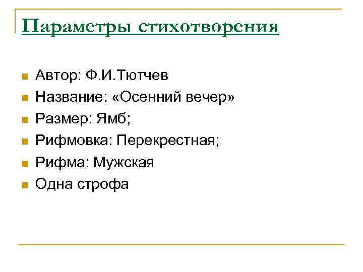 Параметры стихотворения n n n Автор: Ф. И. Тютчев Название: «Осенний вечер» Размер: Ямб;