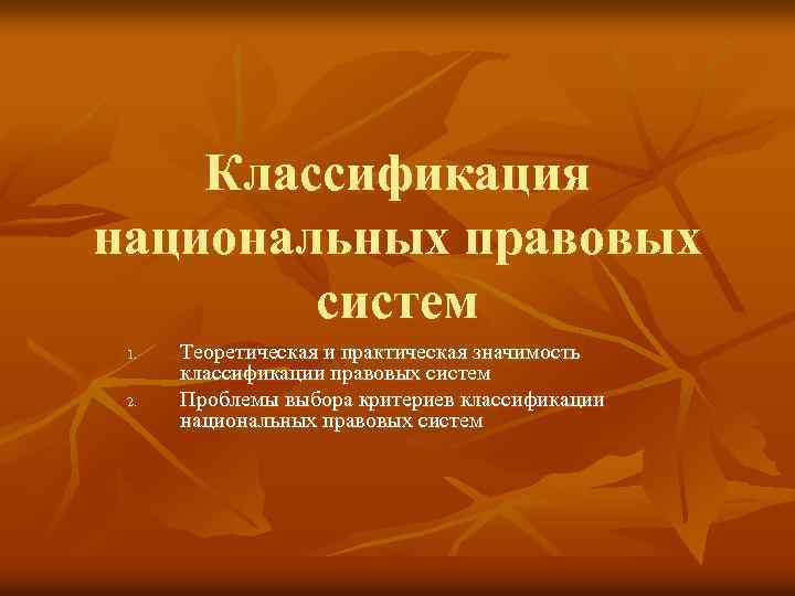 Классификация правовых. Критерии классификации национальных правовых систем. Практическая значимость классификации. Классификация национальных правовых систем. Основные правовые семьи. Критерии классификации национально-правовых современных систем.