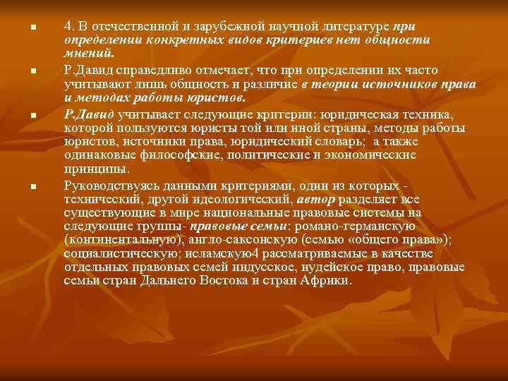 n n 4. В отечественной и зарубежной научной литературе при определении конкретных видов критериев