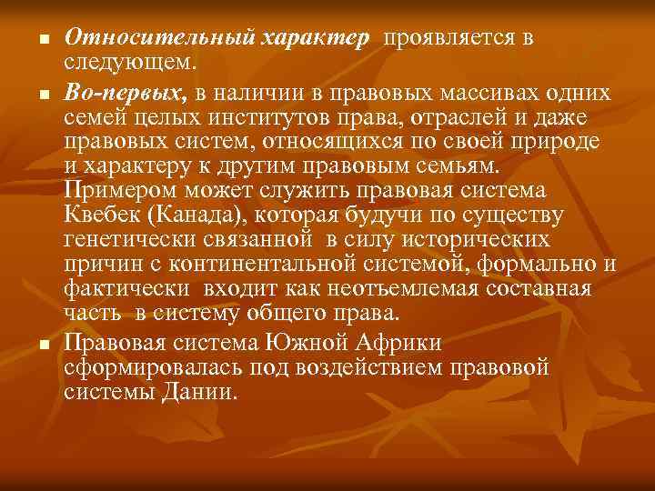 n n n Относительный характер проявляется в следующем. Во-первых, в наличии в правовых массивах