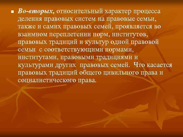 n Во-вторых, относительный характер процесса деления правовых систем на правовые семьи, также и самих