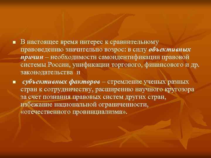 n n В настоящее время интерес к сравнительному правоведению значительно возрос: в силу объективных