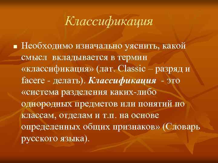 Классификация n Необходимо изначально уяснить, какой смысл вкладывается в термин «классификация» (лат. Classic –