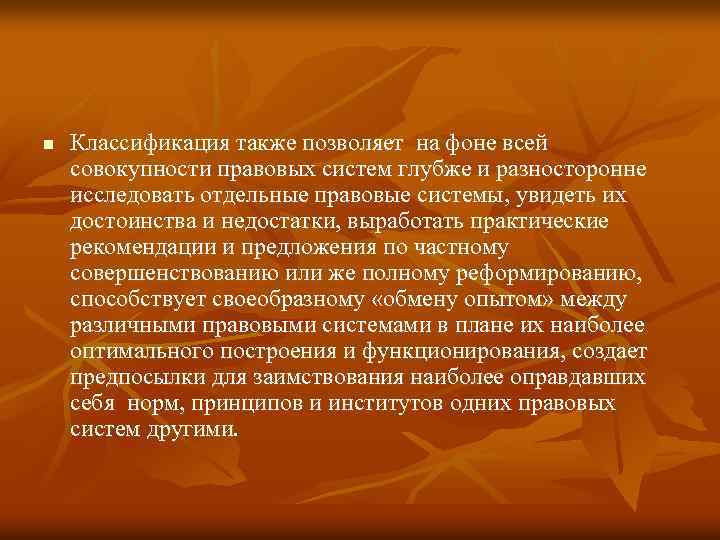 n Классификация также позволяет на фоне всей совокупности правовых систем глубже и разносторонне исследовать