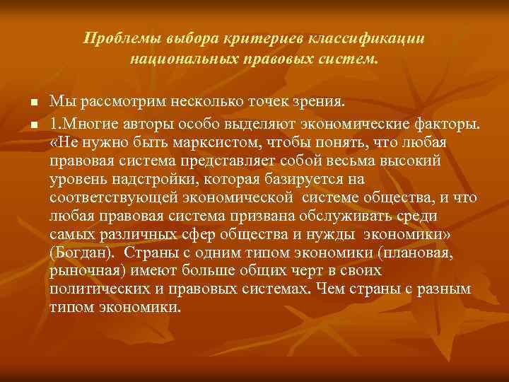 Проблемы выбора критериев классификации национальных правовых систем. n n Мы рассмотрим несколько точек зрения.