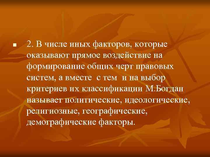 n 2. В числе иных факторов, которые оказывают прямое воздействие на формирование общих черт