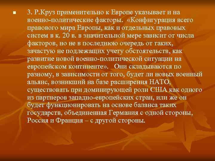 n 3. Р. Круз применительно к Европе указывает и на военно-политические факторы. «Конфигурация всего